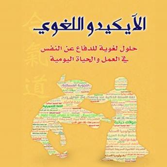 [Arabic] - الآيكيدو اللغوي