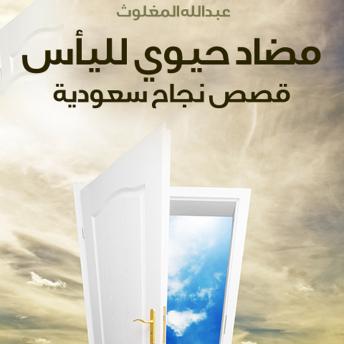 Download مضاد حيوي لليأس by عبدالله المغلوث