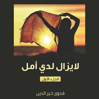 Download لا يزال لدي أمل by فدوى خير الدين