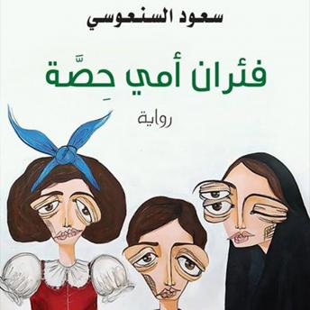Download فئران أمي حصة by سعود السنعوسي