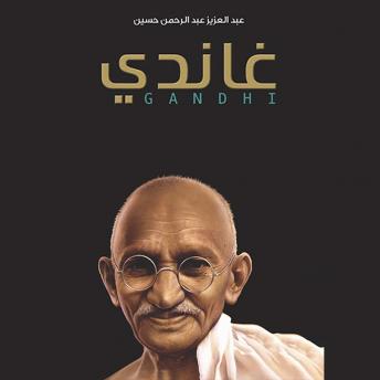 Download غاندي by عبدالعزيز عبدالرحمن حسين