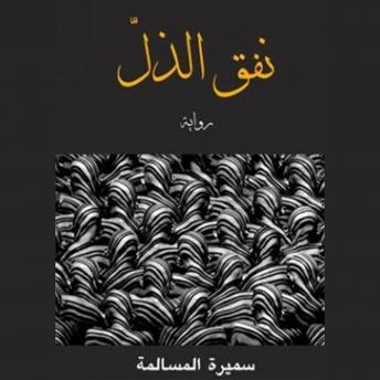 [Arabic] - نفق الذل