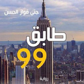 Download طابق 99 by جنى فواز الحسن