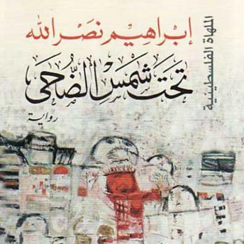 Download تحت شمس الضحى by إبراهيم نصرالله