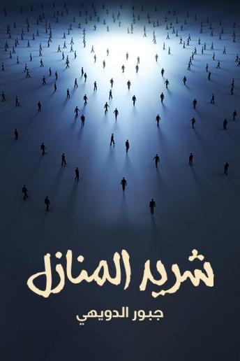 شريد المنازل, Audio book by جبورالدويهي 