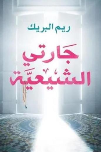 جارتي الشيعية, Audio book by ريم البريك