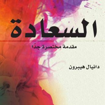[Arabic] - السعادة - مقدمة قصيرة جدًا
