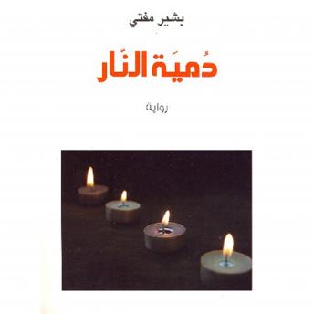 [Arabic] - دمیة النار