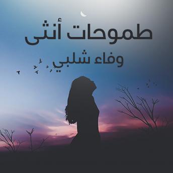 [Arabic] - طموحات انثي