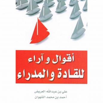 Download أقوال وآراء للقادة والمدراء by علي بن عبدالله العريض و أحمد بن محمد الشهوان