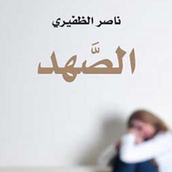 [Arabic] - الصھد