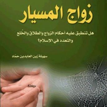 [Arabic] - زواج المسيار