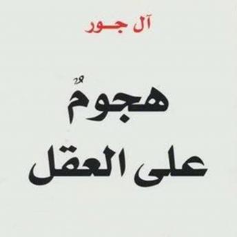 Download هجوم علي العقل by آل جور