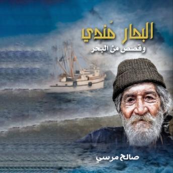 [Arabic] - البحار مندي