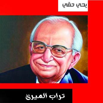 [Arabic] - تراب الميرى