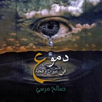 [Arabic] - دموع فى عيون وقحة
