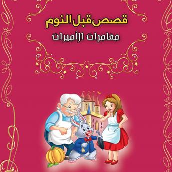 [Arabic] - قصص قبل النوم - مغامرات الأميرات