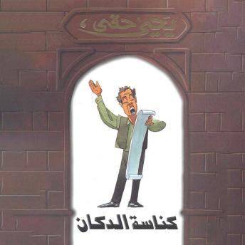[Arabic] - كناسة الدكان