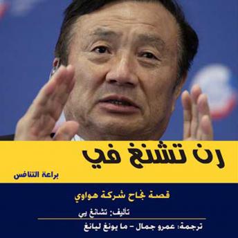 [Arabic] - براعة التنافس - قصة نجاح شركة هواوي
