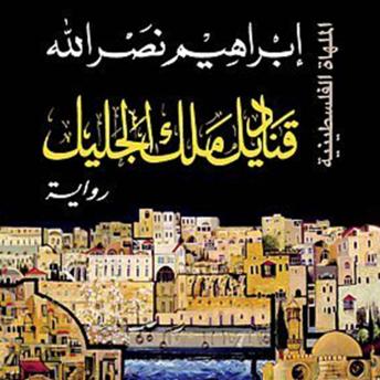 Download قناديل ملك الجليل by إبراهيم نصرالله