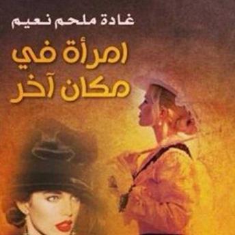 [Arabic] - امرأة في مكان آخر