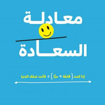 [Arabic] - معادلة السعادة (إذا كنت قانعًا + حرًا ) = فأنت تملك الدنيا