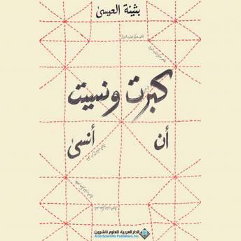 [Arabic] - كبرتُ ونسيت أن أنسى
