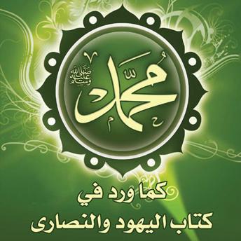 Download محمد صلى الله عليه وسلم كما ورد في كتب اليهود والنصارى by عبد الأحد داود