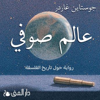 [Arabic] - عالم صوفي: رواية حول تاريخ الفلسفة