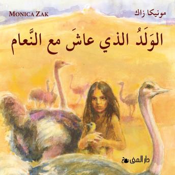 الولد الذي عاش مع النعام - مونيكا زاك