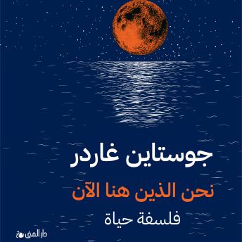 [Arabic] - نحن الذين هنا الأن: فلسفة حياة