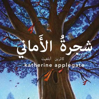 [Arabic] - شجرة الأماني