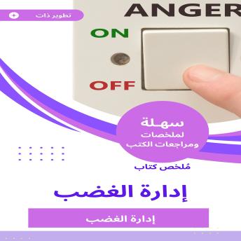 [Arabic] - ملخص كتاب إدارة الغضب