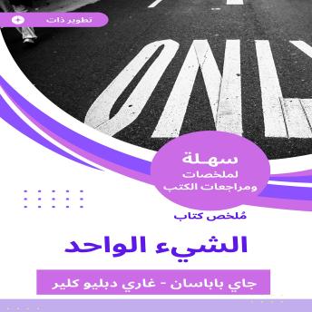 [Arabic] - ملخص كتاب الشيء الواحد