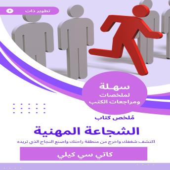 [Arabic] - ملخص كتاب الشجاعة المهنية: اكتشف شغفك واخرج من منطقة راحتك واصنع النجاح الذي تريده