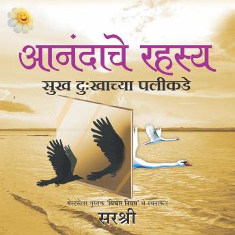 [Marathi] - आनंदाचे रहस्य (Aanandache Rahasya) – सुख दुःखाच्या पलीकडे: दुःखमुक्ती, मनःशांती आणि खऱ्या आनंदाचा शोध