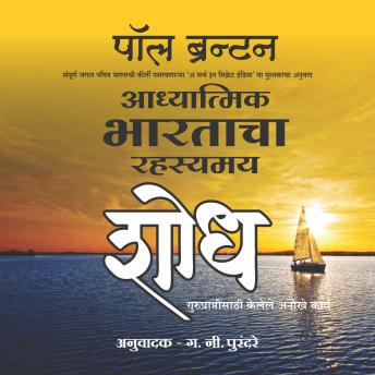 [Marathi] - Adhyatmik Bharatacha Rahasyamay Shodh: Guru Praptisathi Kelele Anokhe Karya