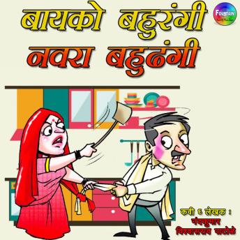 [Marathi] - Baiko Bahurangi Navra Bahudhangi