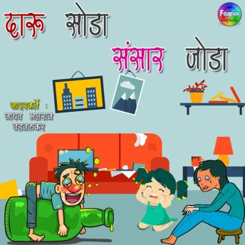 [Marathi] - Daru Soda Sansaar Joda