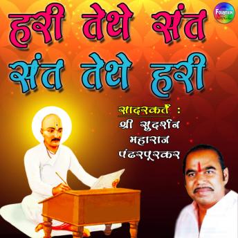[Marathi] - Hari Tethe Sant, Sant Tethe Hari