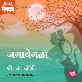 [Marathi] - Jagavegla