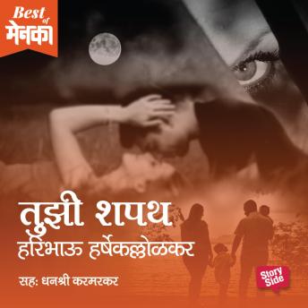 [Marathi] - Tuzi Shapath