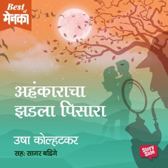 [Marathi] - Ahankaracha Zadla Pisara