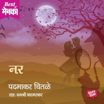 [Marathi] - Nar