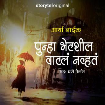 [Marathi] - Punha Bhetshil Vatla Navhata