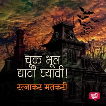 [Marathi] - Chuk Bhool Dyavi Ghyavi