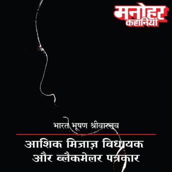 [Hindi] - Aashiq Mijaaz Vidhayak Aur Blackmailer Patrakar