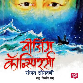 [Marathi] - Beijing Conspiracy