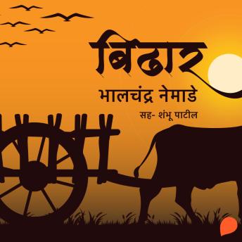 [Marathi] - Bidhar