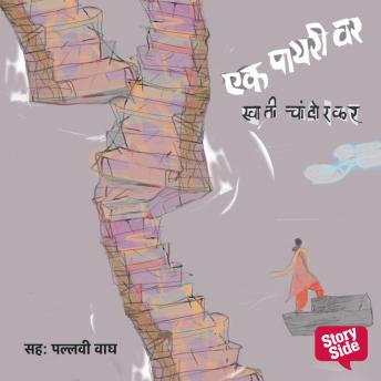 [Marathi] - Ek Payri Var